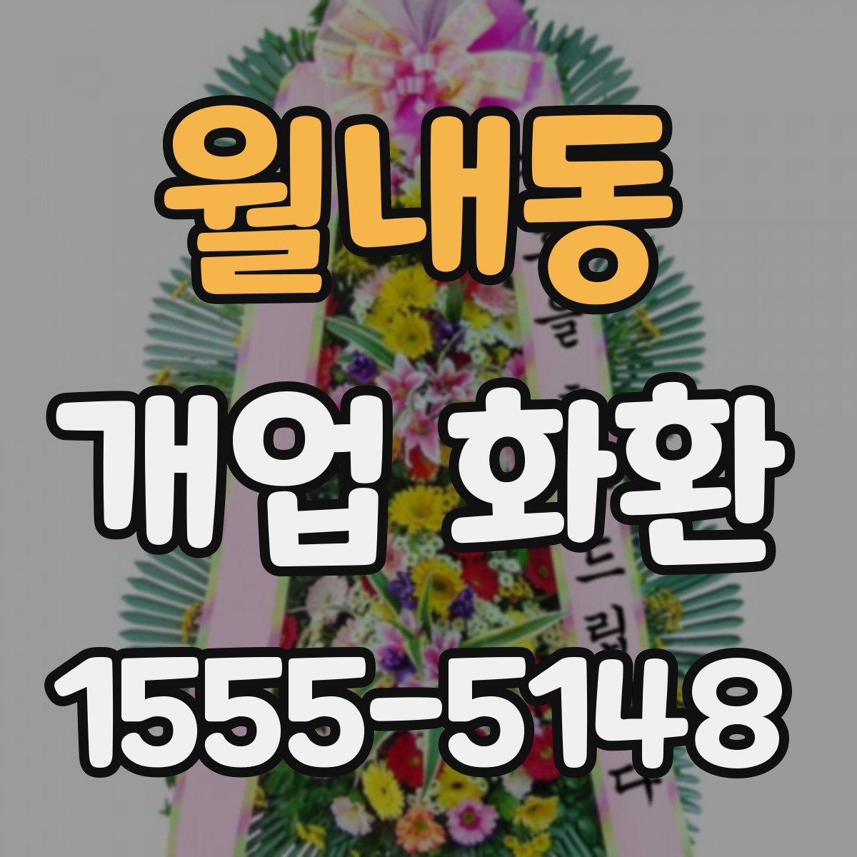 월내동 개업 화환