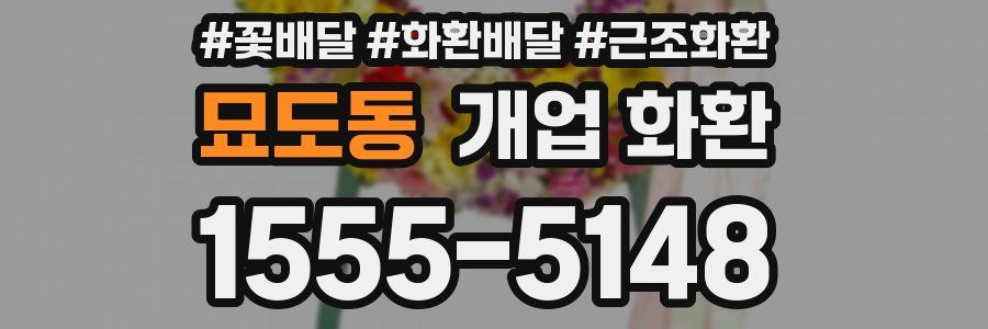 묘도동 개업 화환