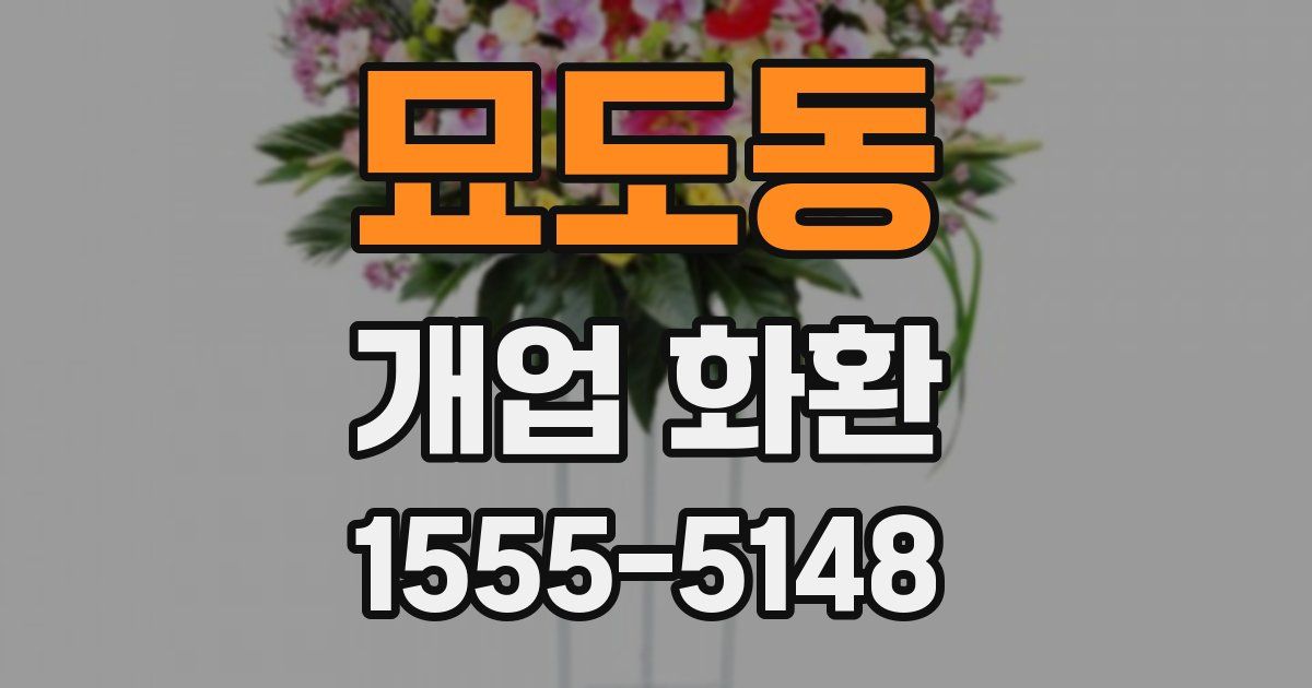 묘도동 개업 화환