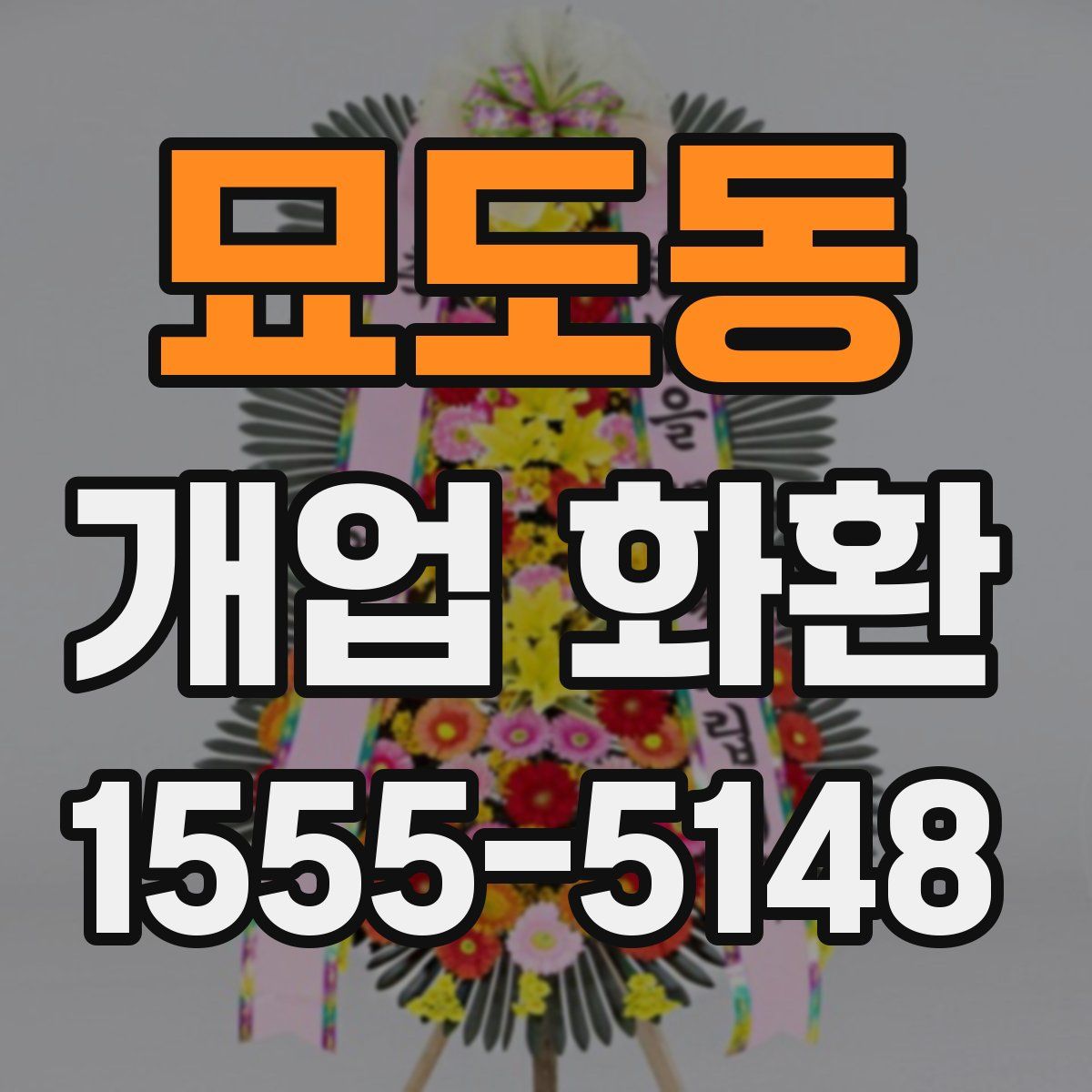 묘도동 개업 화환