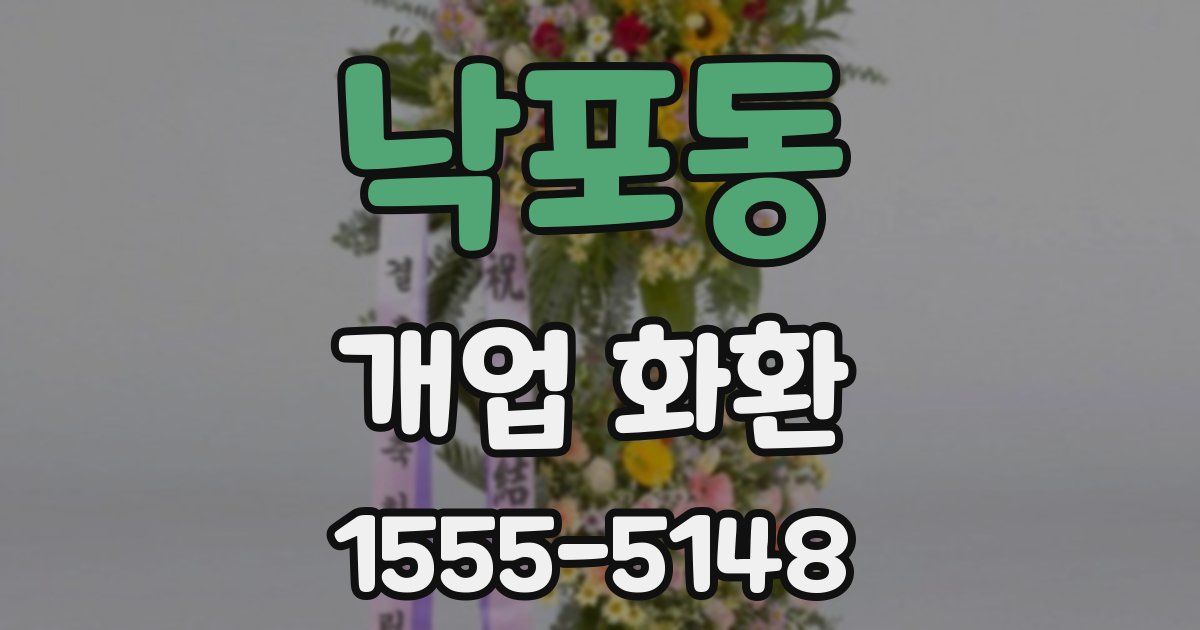낙포동 개업 화환
