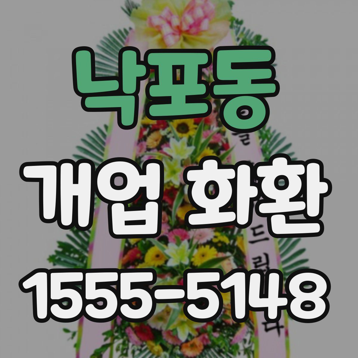 낙포동 개업 화환