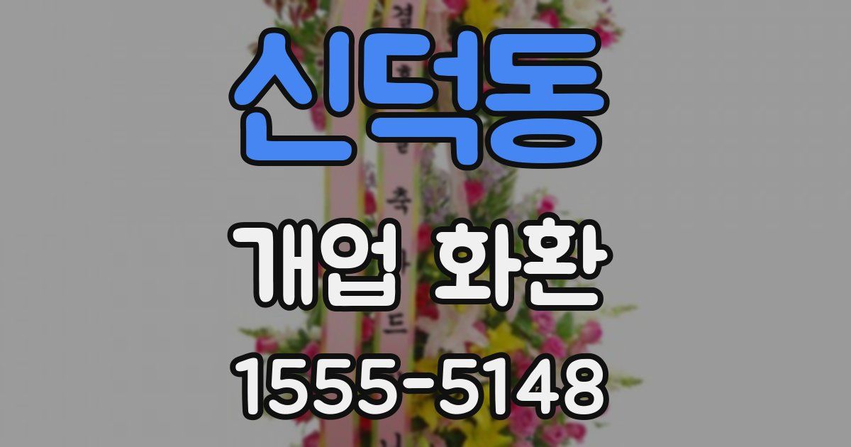 신덕동 개업 화환