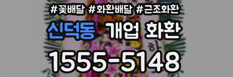 신덕동 개업 화환