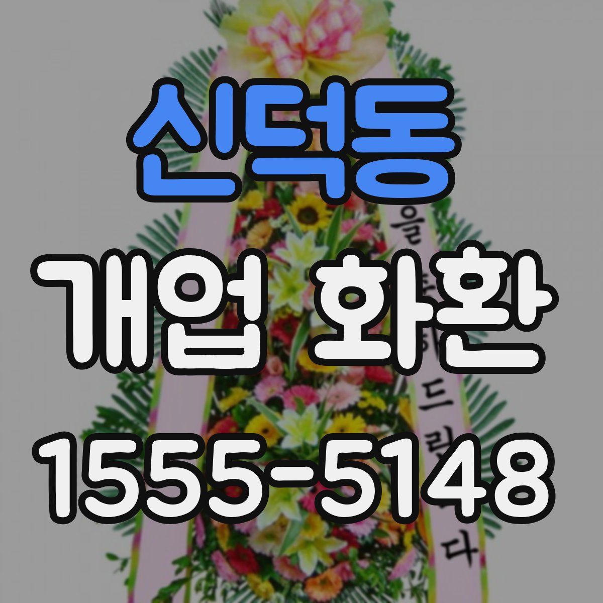 신덕동 개업 화환