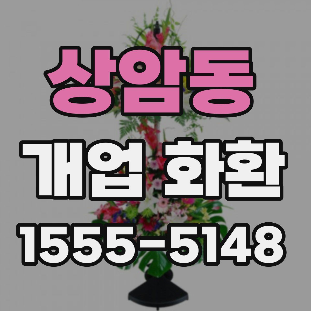 상암동 개업 화환