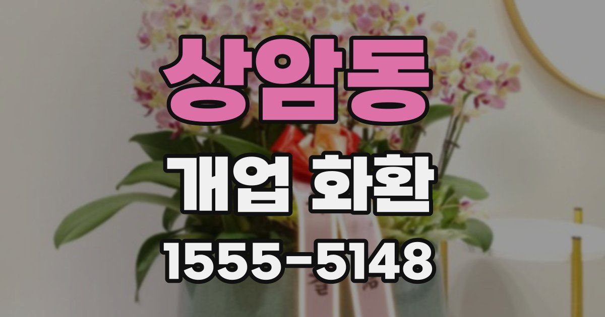 상암동 개업 화환