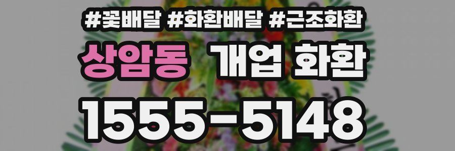 상암동 개업 화환