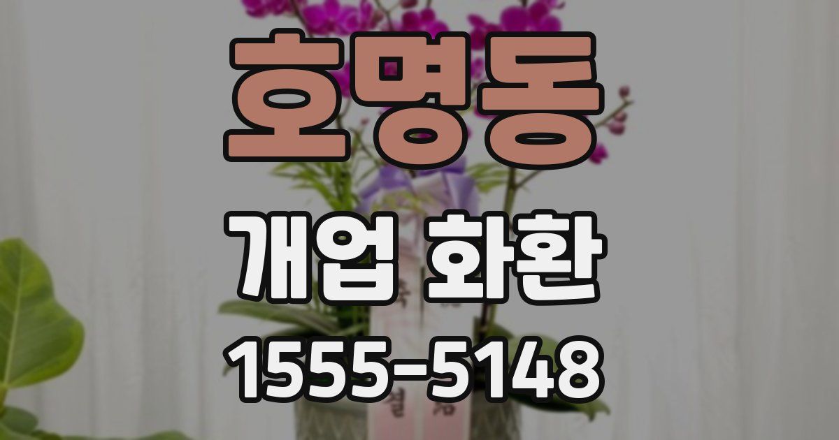 호명동 개업 화환