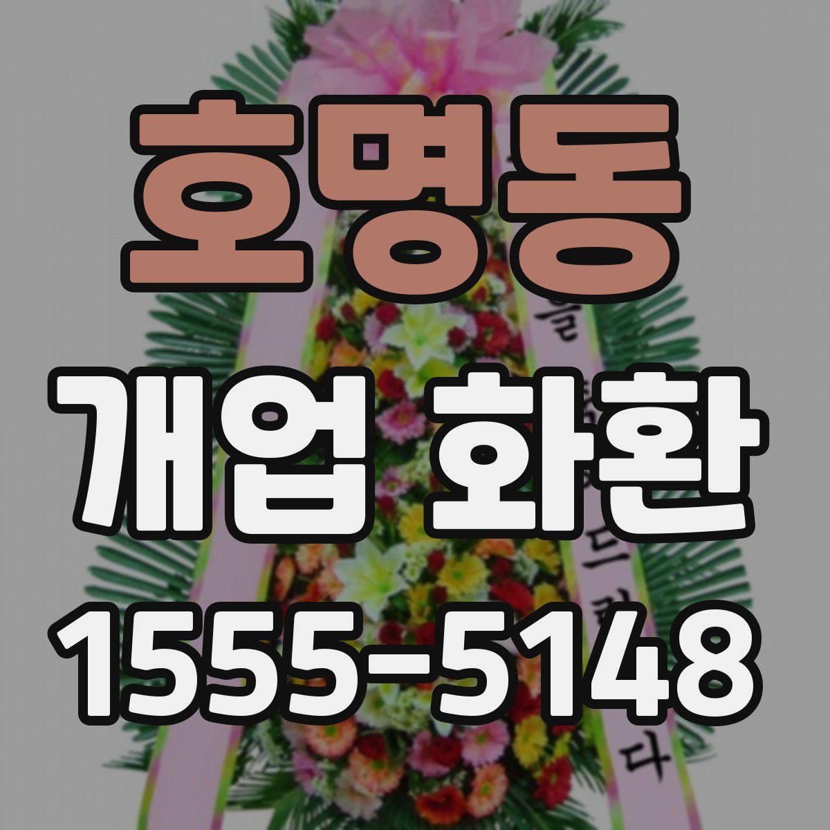 호명동 개업 화환