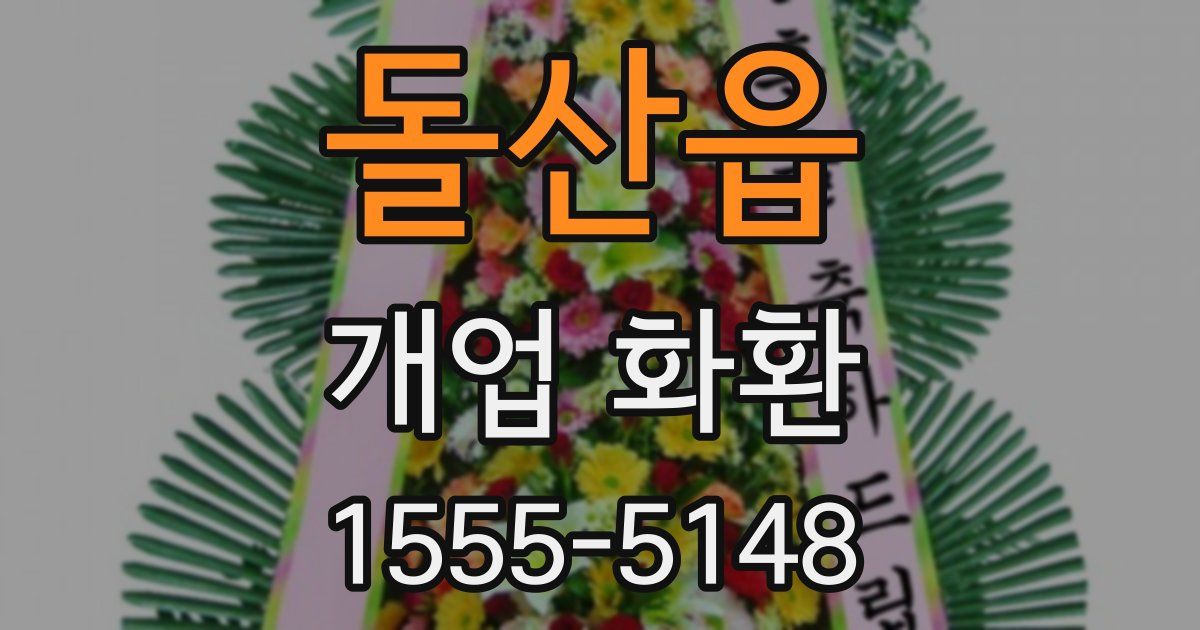 돌산읍 개업 화환
