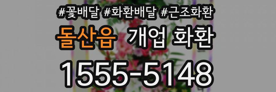 돌산읍 개업 화환