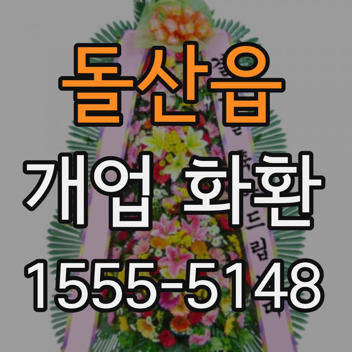 돌산읍 개업 화환