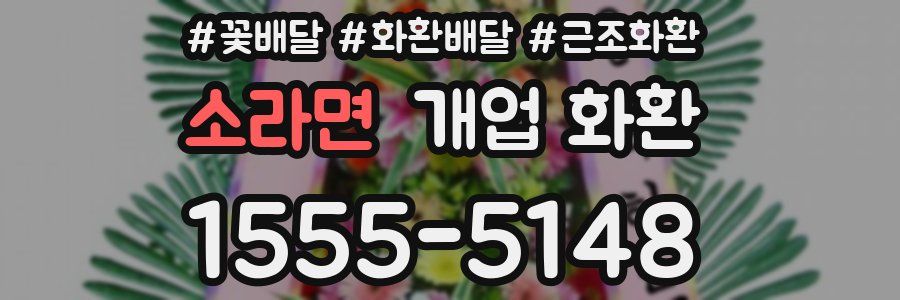 소라면 개업 화환