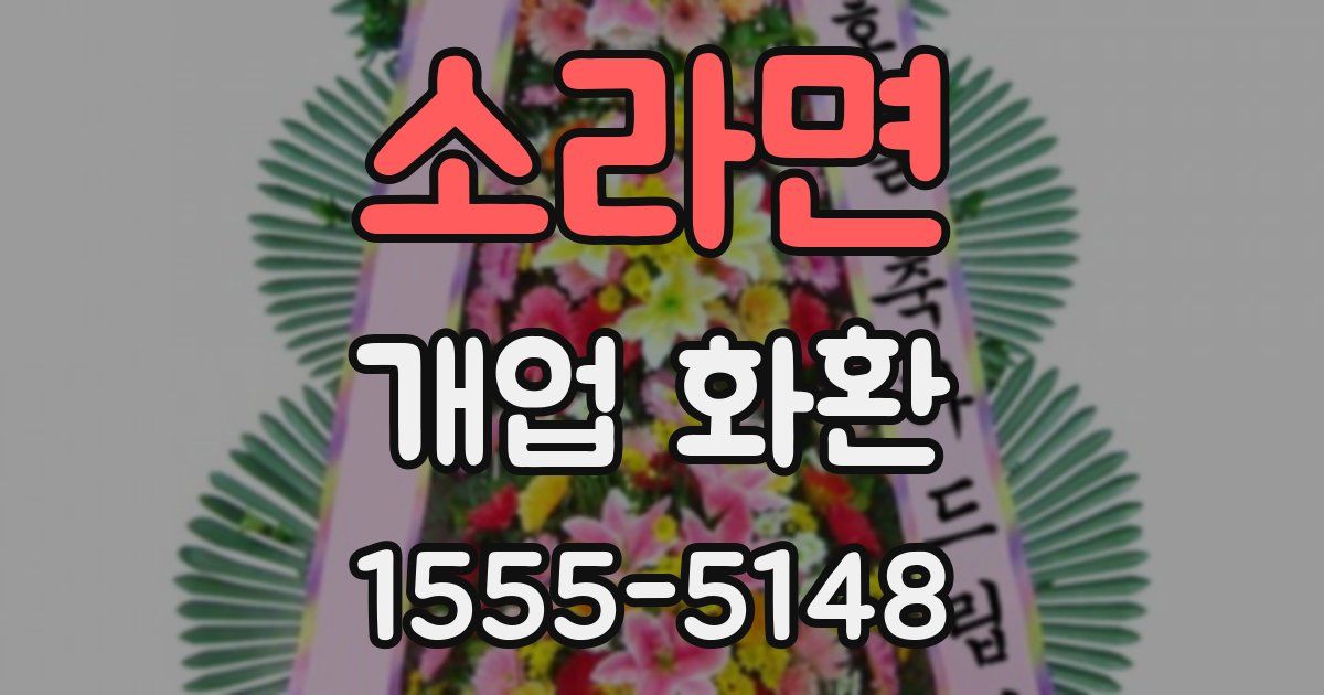 소라면 개업 화환