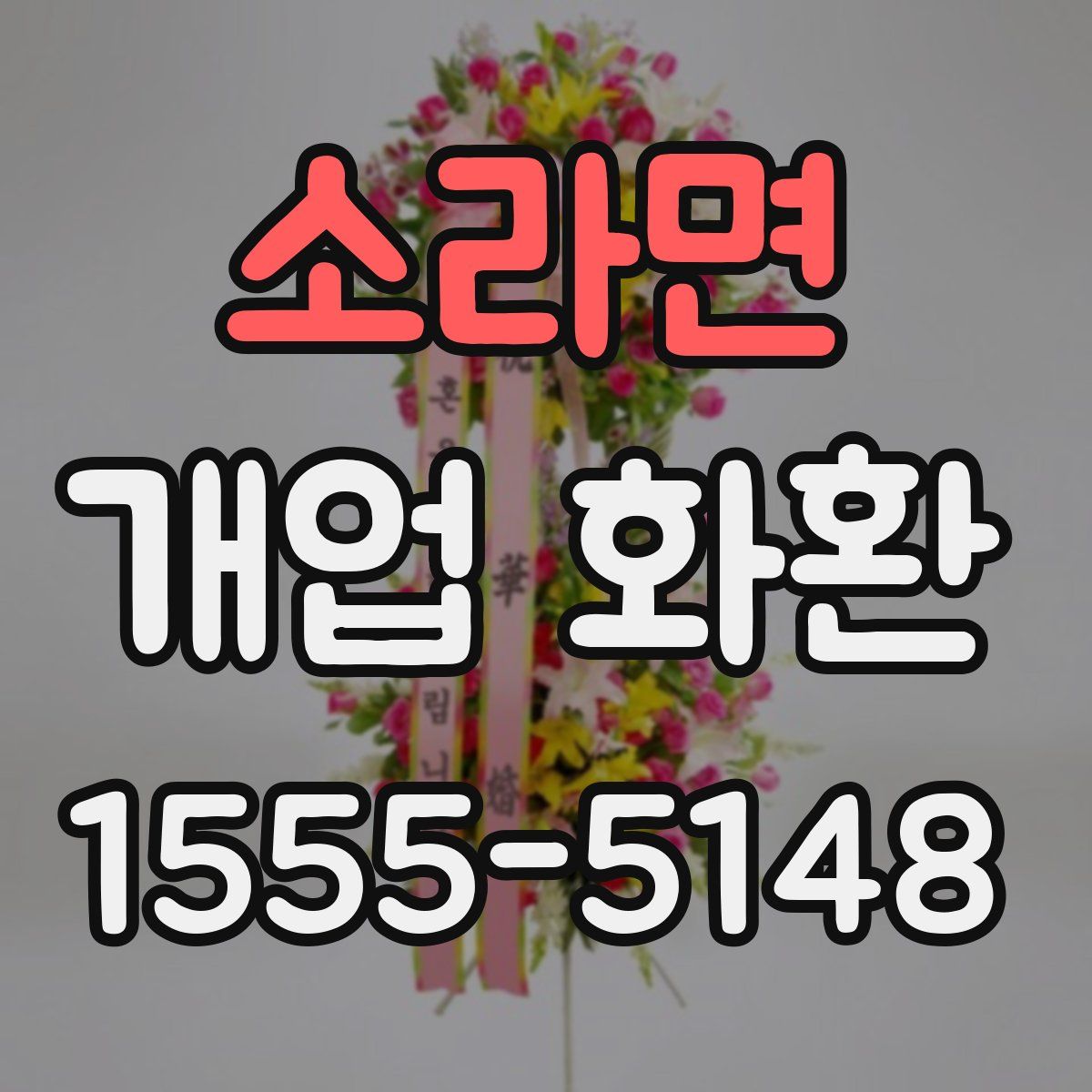 소라면 개업 화환