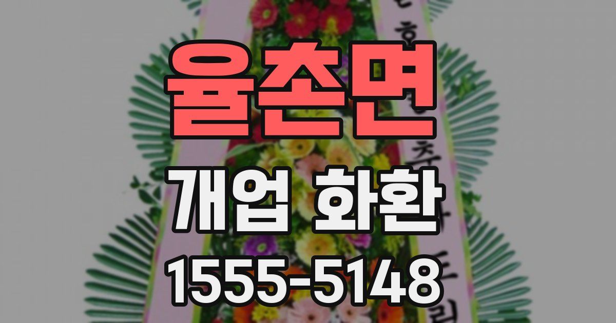 율촌면 개업 화환