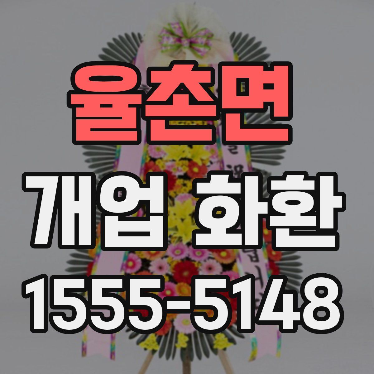 율촌면 개업 화환