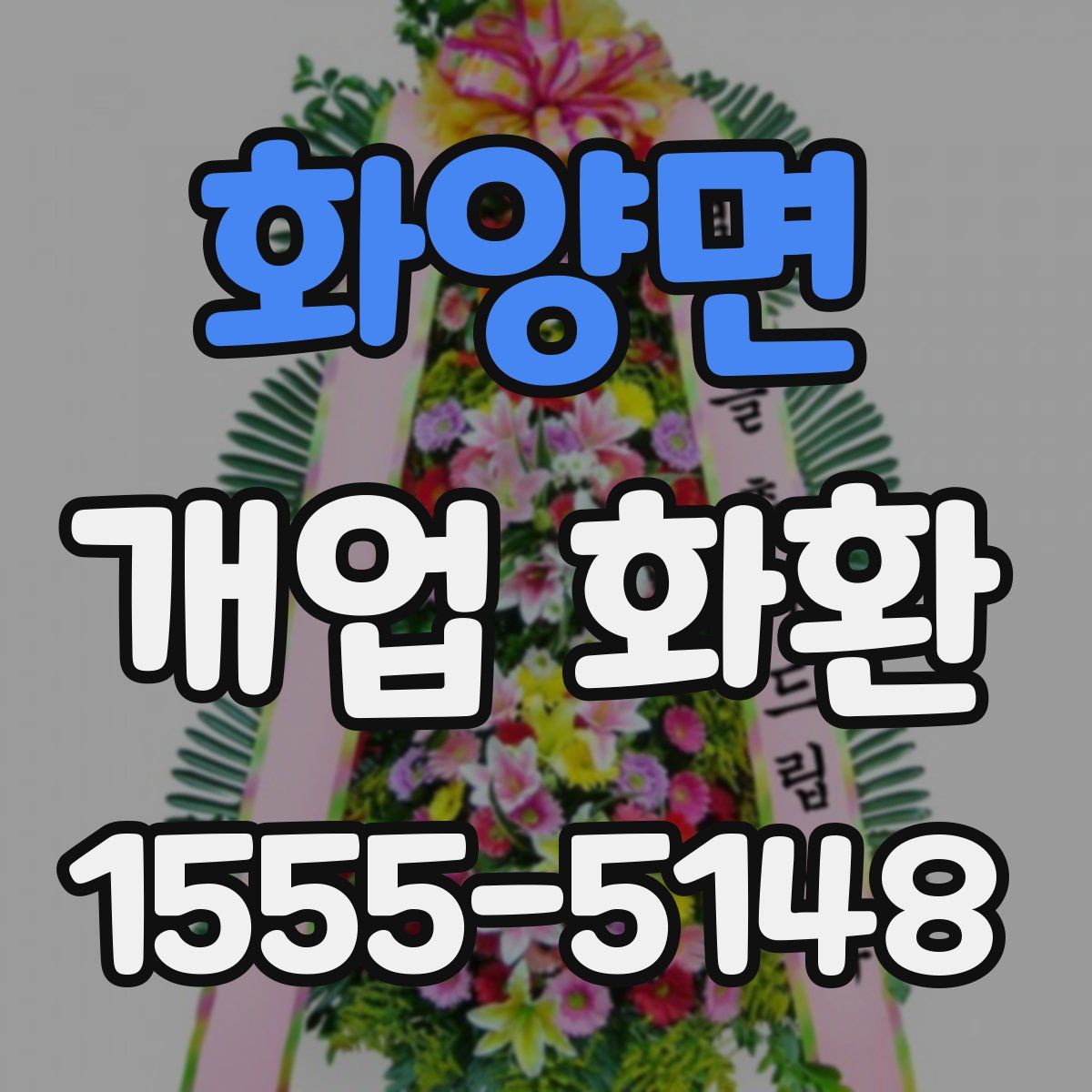 화양면 개업 화환