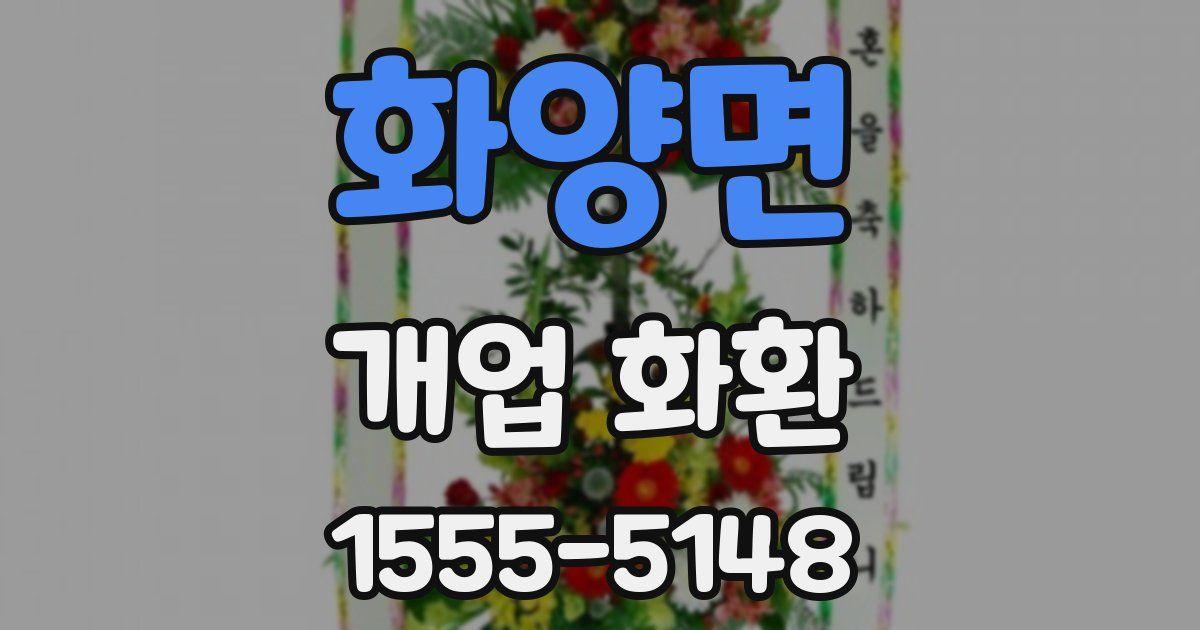 화양면 개업 화환