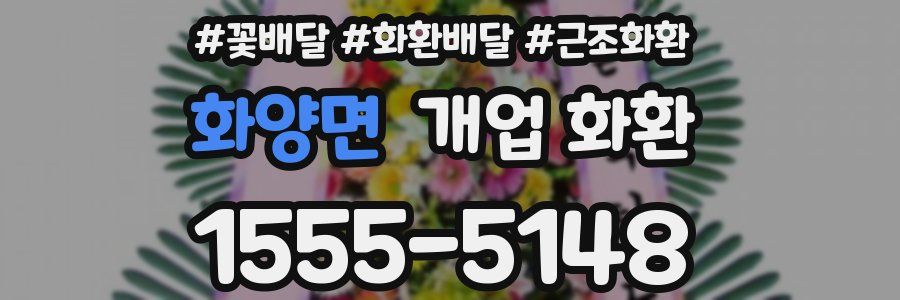 화양면 개업 화환