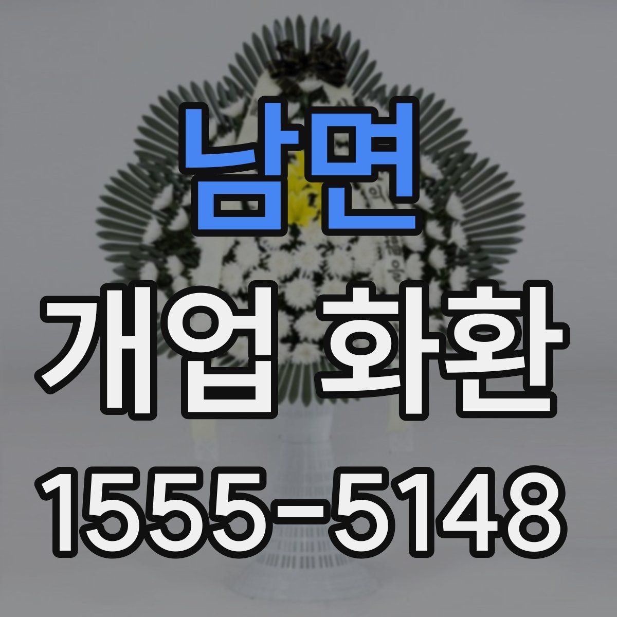 남면 개업 화환