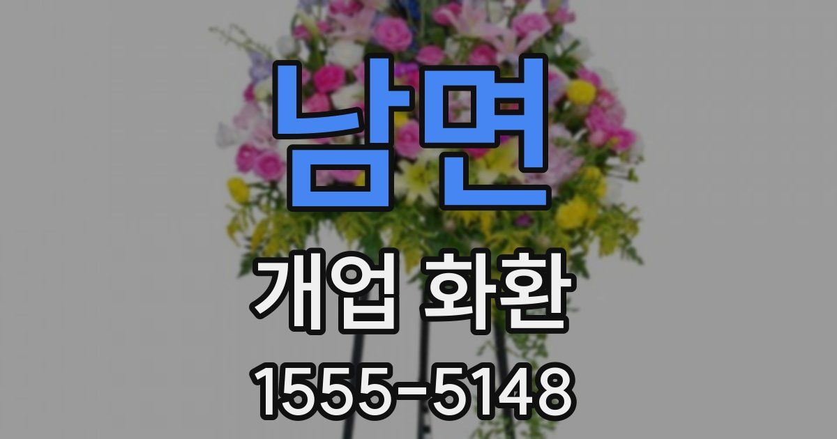 남면 개업 화환