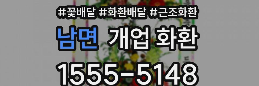 남면 개업 화환