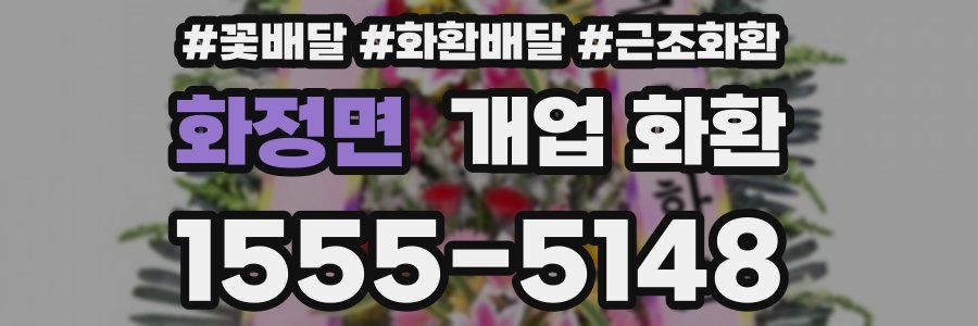 화정면 개업 화환