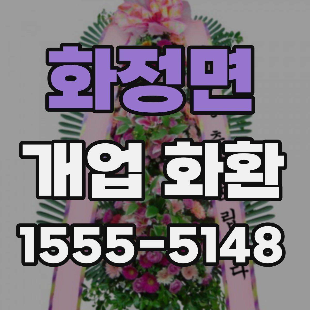 화정면 개업 화환