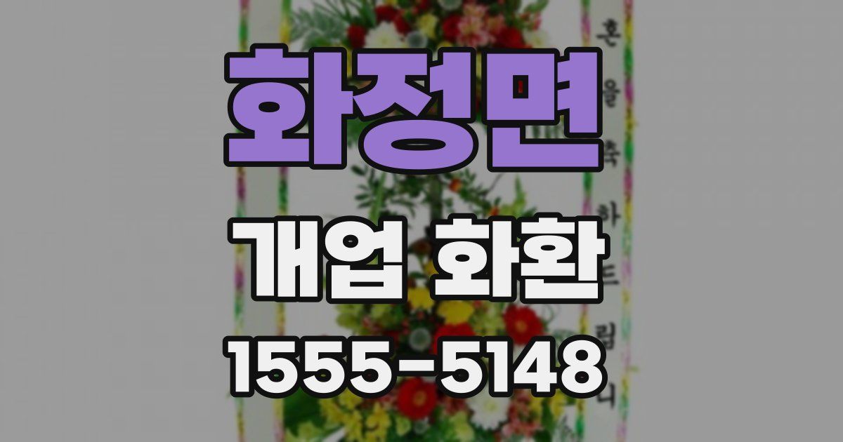 화정면 개업 화환