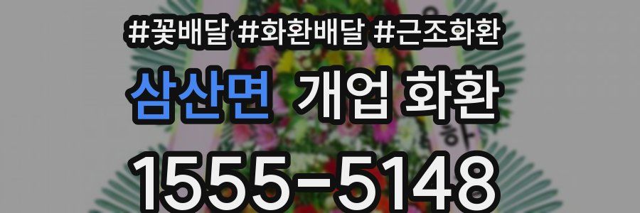 삼산면 개업 화환