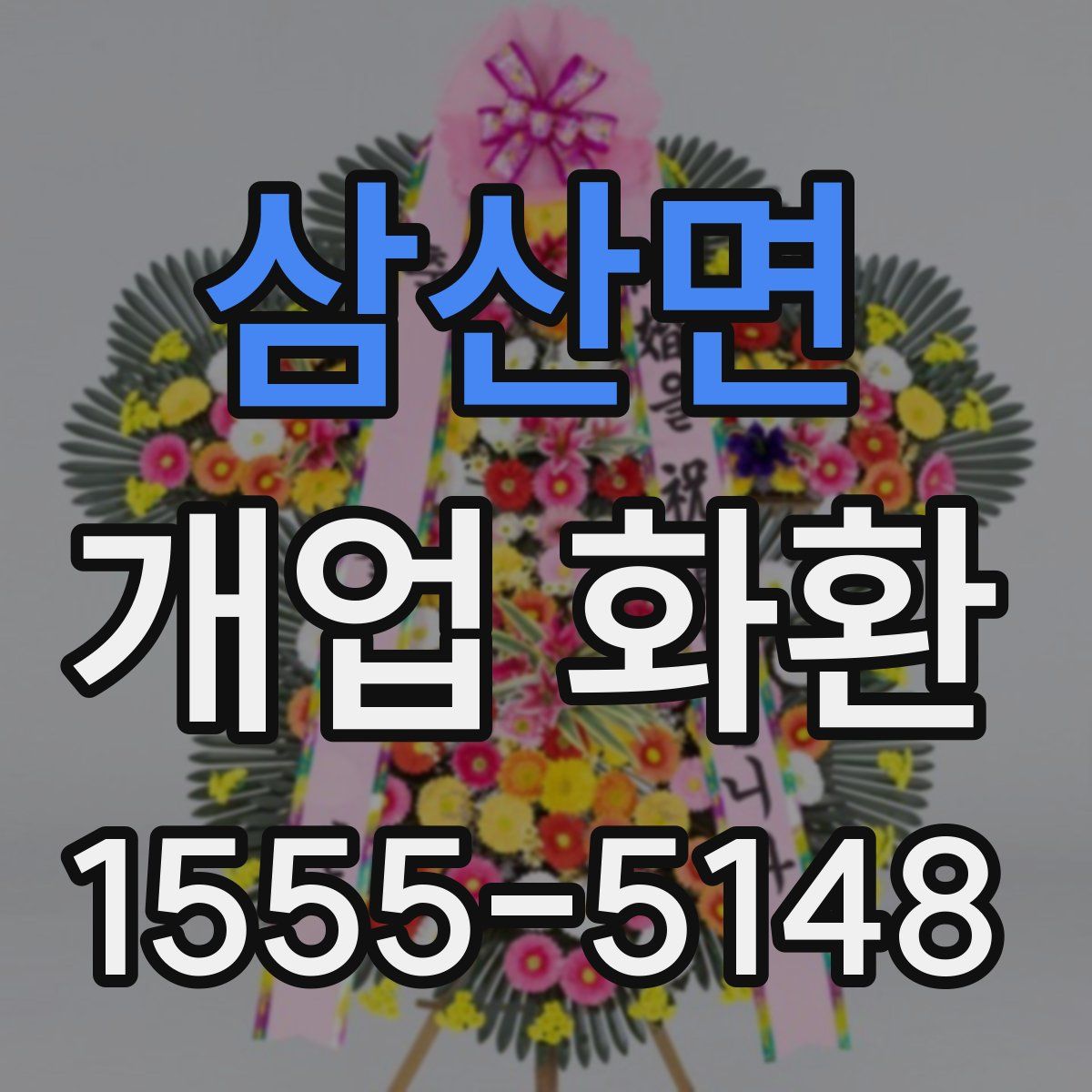 삼산면 개업 화환