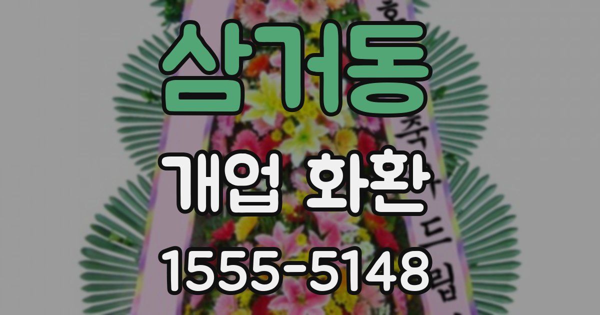 삼거동 개업 화환
