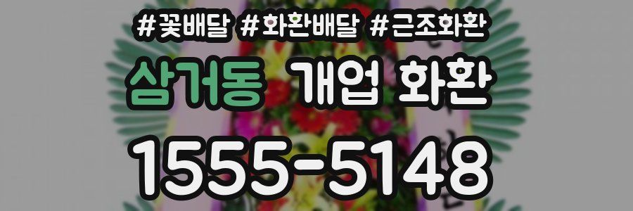 삼거동 개업 화환