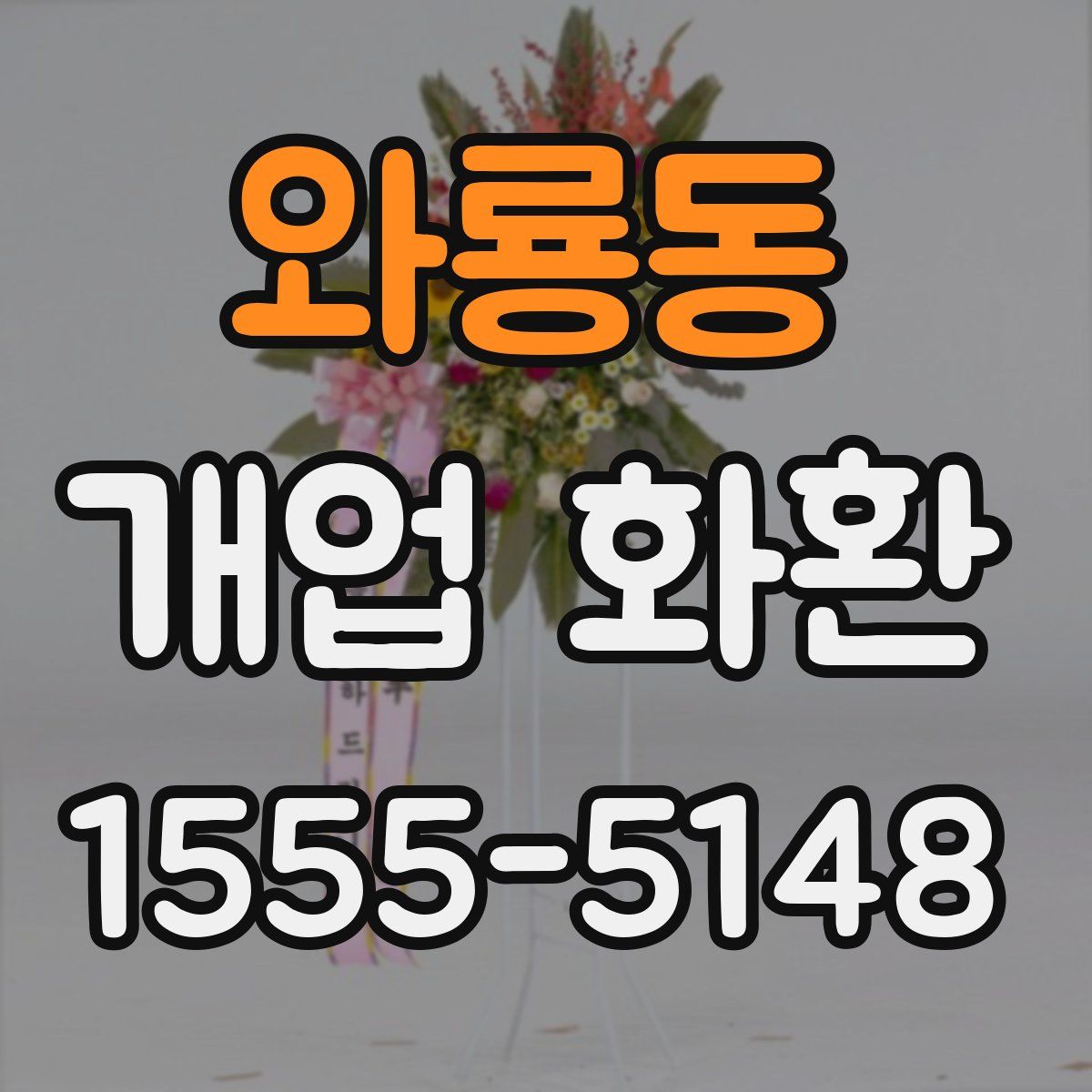 와룡동 개업 화환