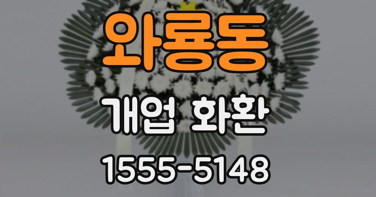 와룡동 개업 화환