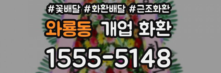 와룡동 개업 화환
