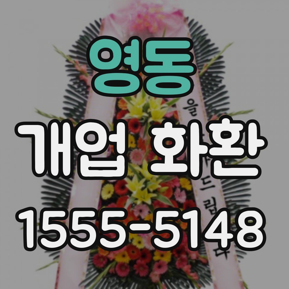 영동 개업 화환 매장 오픈 행사에 맞는 예의