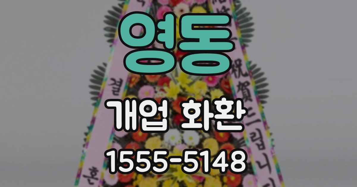 영동 개업 화환