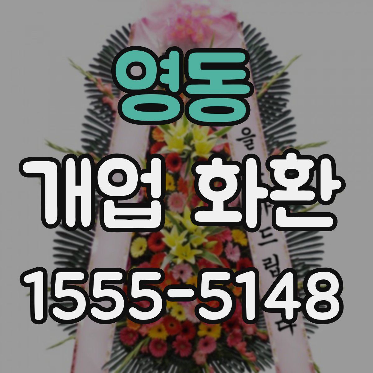 영동 개업 화환