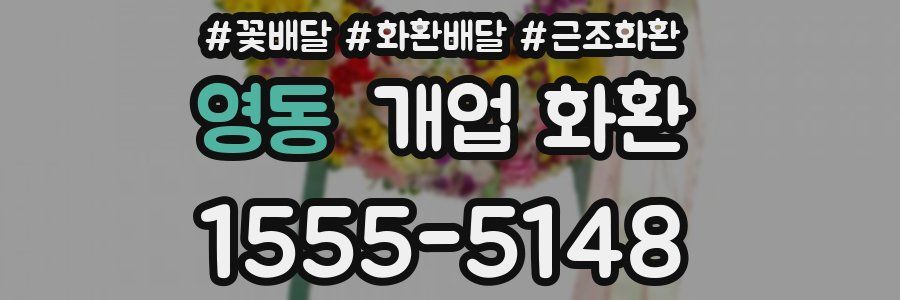 영동 개업 화환