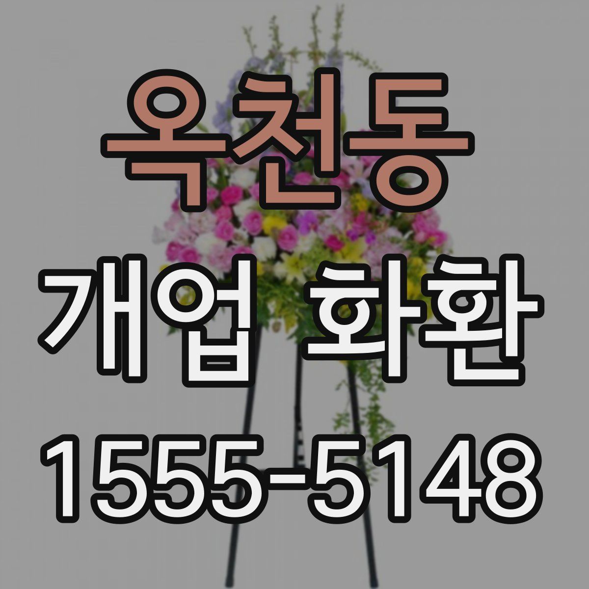 옥천동 개업 화환