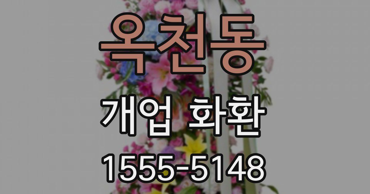 옥천동 개업 화환