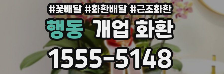 행동 개업 화환