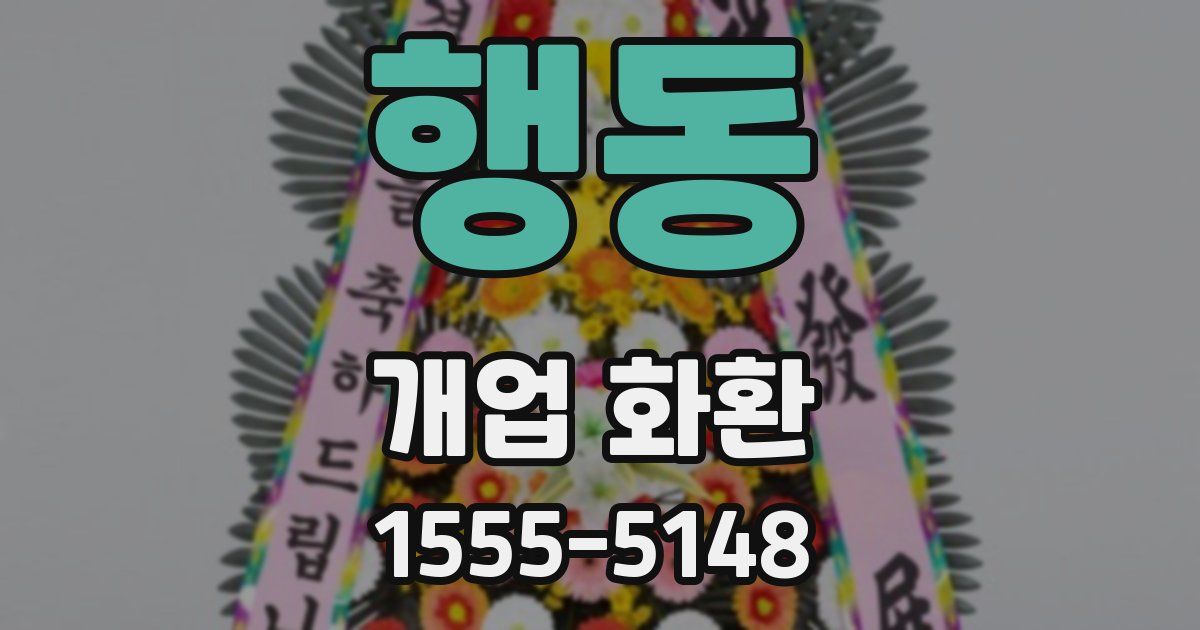 행동 개업 화환