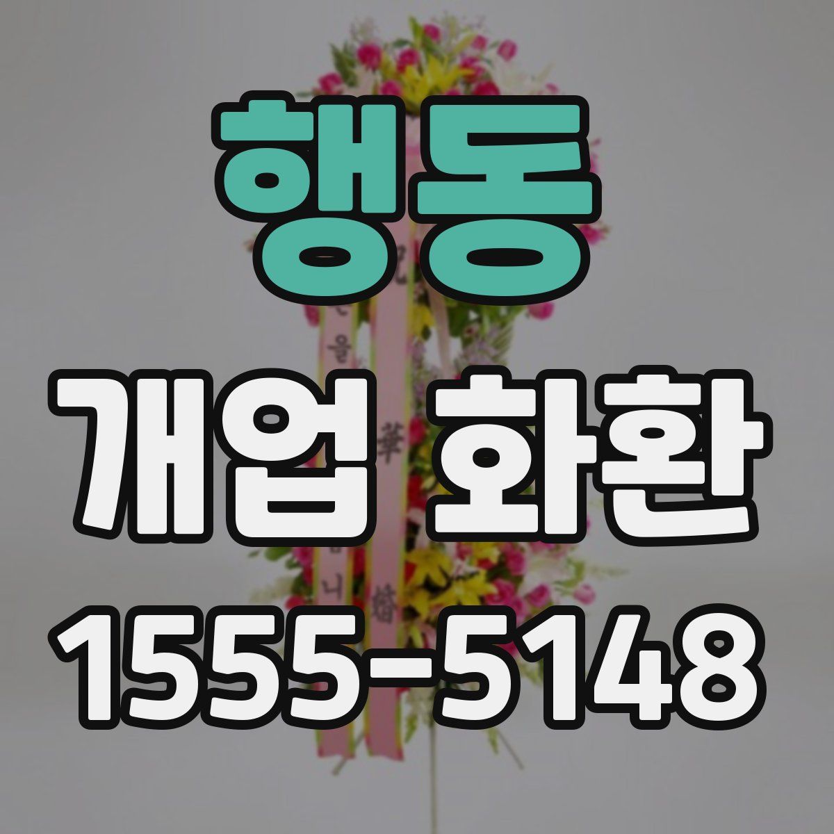 행동 개업 화환