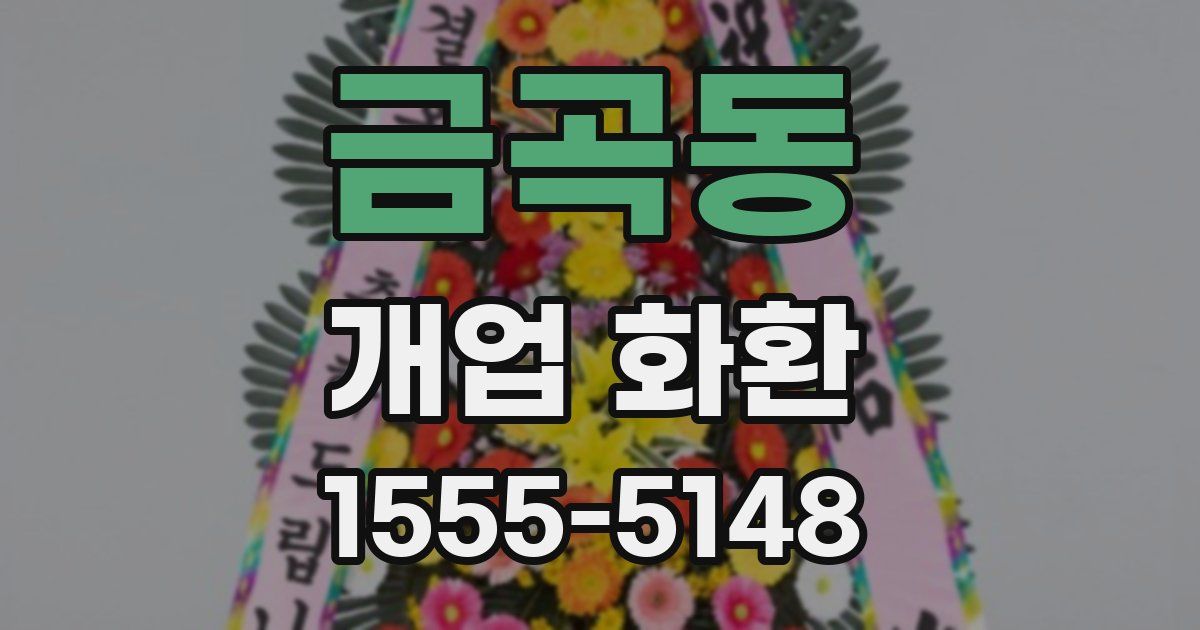 금곡동 개업 화환