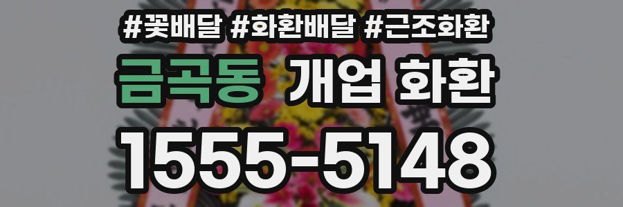 금곡동 개업 화환