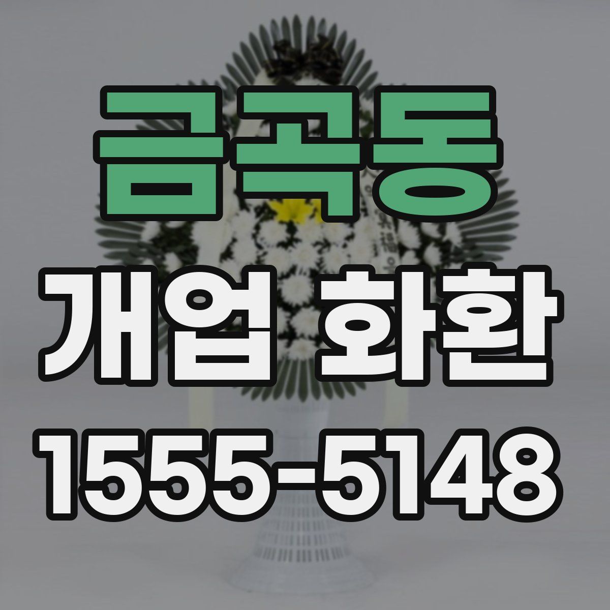 금곡동 개업 화환